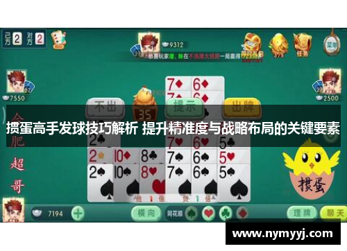 掼蛋高手发球技巧解析 提升精准度与战略布局的关键要素