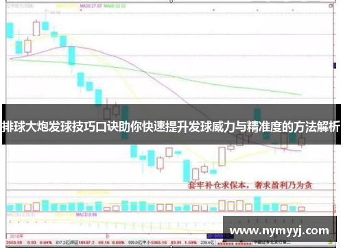 排球大炮发球技巧口诀助你快速提升发球威力与精准度的方法解析