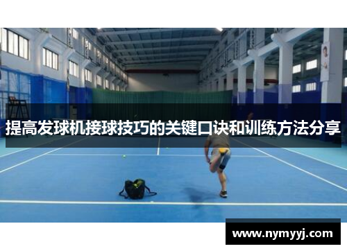 提高发球机接球技巧的关键口诀和训练方法分享