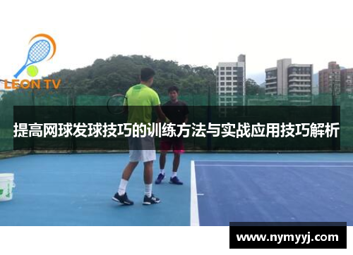 提高网球发球技巧的训练方法与实战应用技巧解析