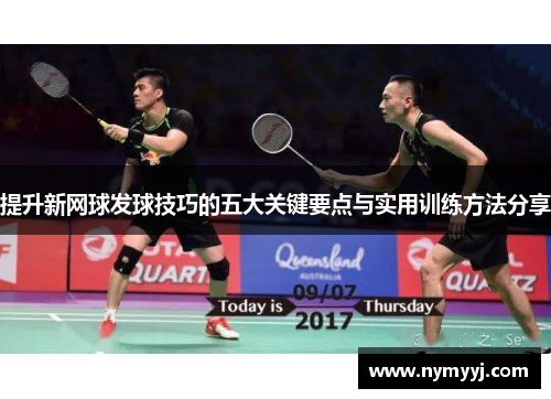 提升新网球发球技巧的五大关键要点与实用训练方法分享