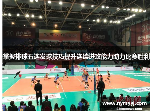 掌握排球五连发球技巧提升连续进攻能力助力比赛胜利