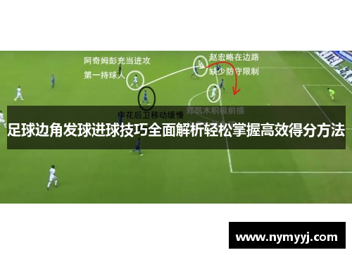 足球边角发球进球技巧全面解析轻松掌握高效得分方法