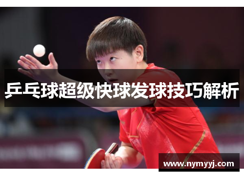 乒乓球超级快球发球技巧解析