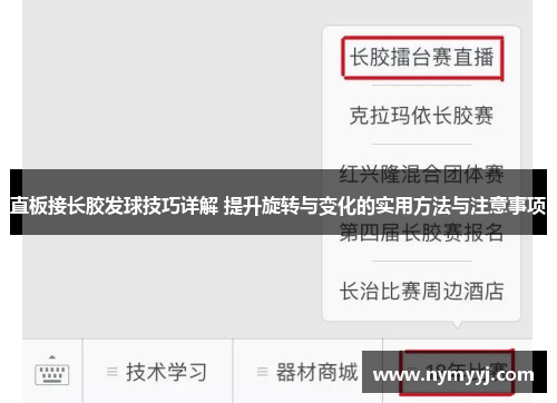 直板接长胶发球技巧详解 提升旋转与变化的实用方法与注意事项
