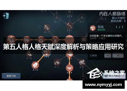 第五人格人格天赋深度解析与策略应用研究