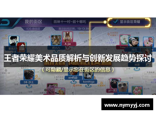 王者荣耀美术品质解析与创新发展趋势探讨