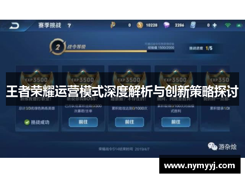 王者荣耀运营模式深度解析与创新策略探讨
