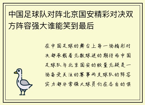 中国足球队对阵北京国安精彩对决双方阵容强大谁能笑到最后