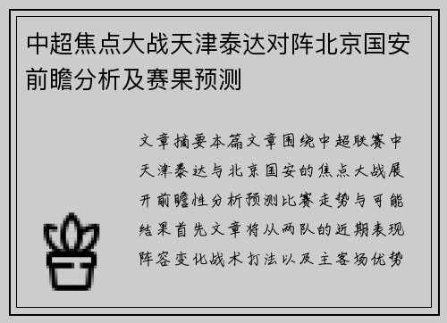 中超焦点大战天津泰达对阵北京国安前瞻分析及赛果预测