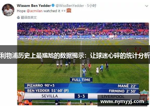 利物浦历史上最尴尬的数据揭示：让球迷心碎的统计分析