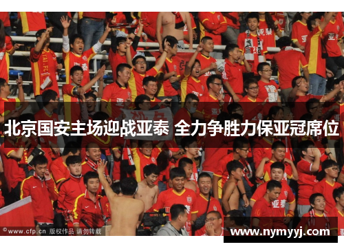 北京国安主场迎战亚泰 全力争胜力保亚冠席位
