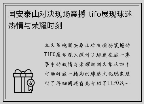 国安泰山对决现场震撼 tifo展现球迷热情与荣耀时刻