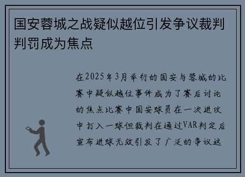 国安蓉城之战疑似越位引发争议裁判判罚成为焦点