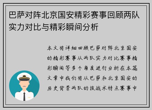 巴萨对阵北京国安精彩赛事回顾两队实力对比与精彩瞬间分析