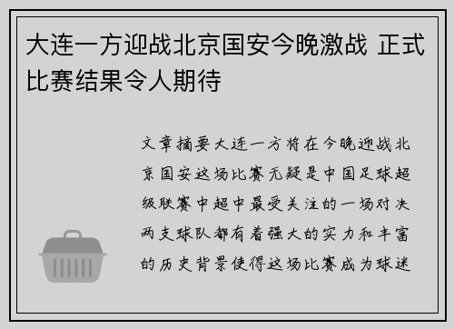 大连一方迎战北京国安今晚激战 正式比赛结果令人期待
