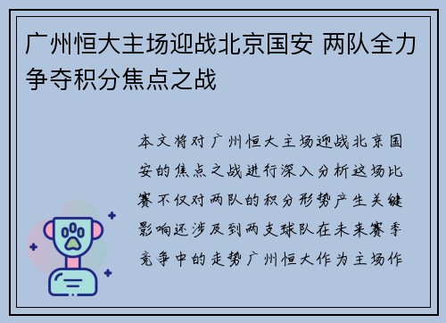 广州恒大主场迎战北京国安 两队全力争夺积分焦点之战