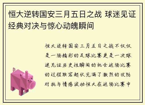 恒大逆转国安三月五日之战 球迷见证经典对决与惊心动魄瞬间