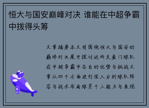 恒大与国安巅峰对决 谁能在中超争霸中拔得头筹