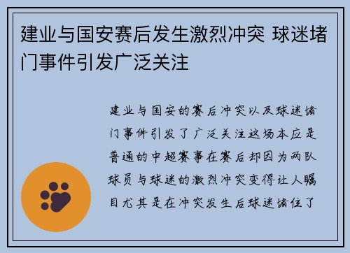 建业与国安赛后发生激烈冲突 球迷堵门事件引发广泛关注