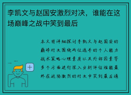 李凯文与赵国安激烈对决，谁能在这场巅峰之战中笑到最后