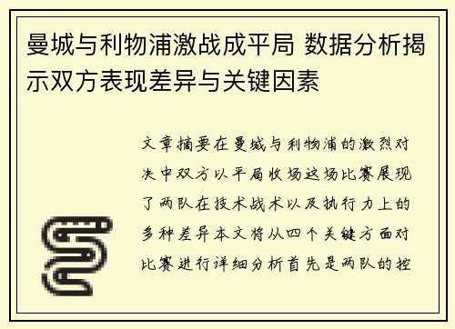 曼城与利物浦激战成平局 数据分析揭示双方表现差异与关键因素