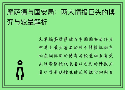摩萨德与国安局：两大情报巨头的博弈与较量解析