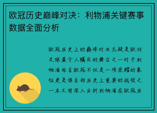 欧冠历史巅峰对决：利物浦关键赛事数据全面分析