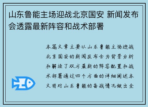 山东鲁能主场迎战北京国安 新闻发布会透露最新阵容和战术部署