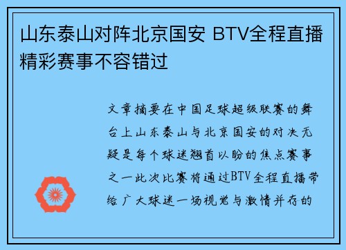 山东泰山对阵北京国安 BTV全程直播精彩赛事不容错过