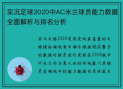 实况足球2020中AC米兰球员能力数据全面解析与排名分析