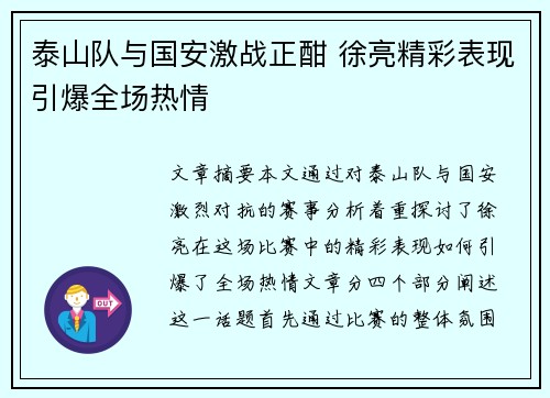 泰山队与国安激战正酣 徐亮精彩表现引爆全场热情
