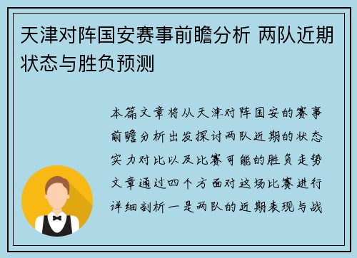 天津对阵国安赛事前瞻分析 两队近期状态与胜负预测