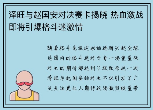 泽旺与赵国安对决赛卡揭晓 热血激战即将引爆格斗迷激情