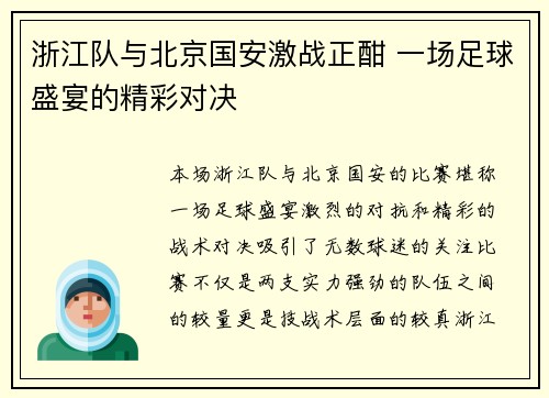 浙江队与北京国安激战正酣 一场足球盛宴的精彩对决
