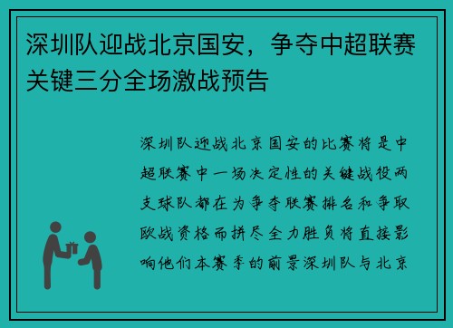 深圳队迎战北京国安，争夺中超联赛关键三分全场激战预告