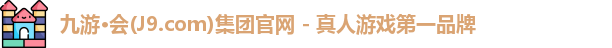 九游会j9国际站